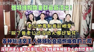 换妻群最新流出！深刻讲述人妻心态变化被陌生人插入【狠货高科技看简阶】 - 好色™ Tv